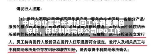 中国铀业董事长袁旭因工作调整原因辞职，任职期间完成公司IPO工作-第1张图片