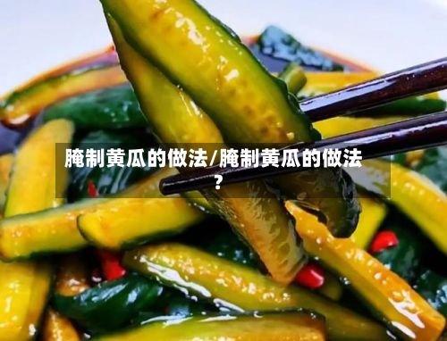 腌制黄瓜的做法/腌制黄瓜的做法?-第2张图片