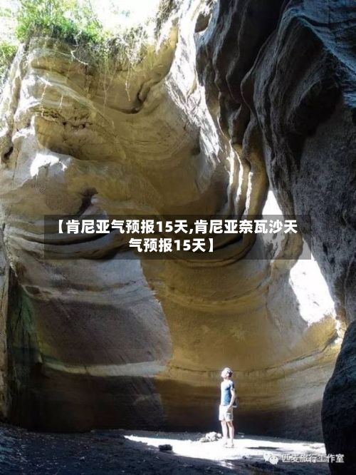 【肯尼亚气预报15天,肯尼亚奈瓦沙天气预报15天】-第2张图片