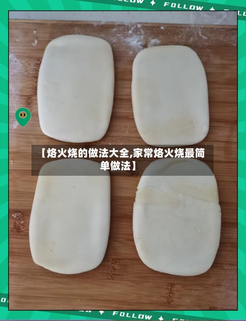 【烙火烧的做法大全,家常烙火烧最简单做法】-第2张图片