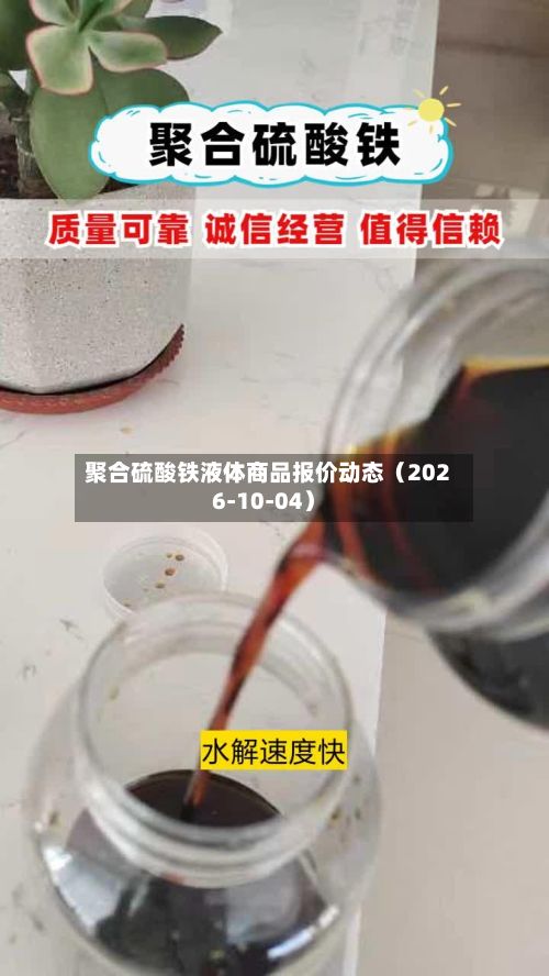 聚合硫酸铁液体商品报价动态（2026-10-04）-第1张图片