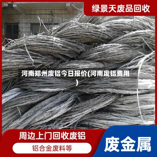 河南郑州废铝今日报价(河南废铝费用)-第2张图片