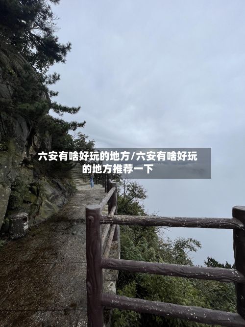 六安有啥好玩的地方/六安有啥好玩的地方推荐一下-第2张图片