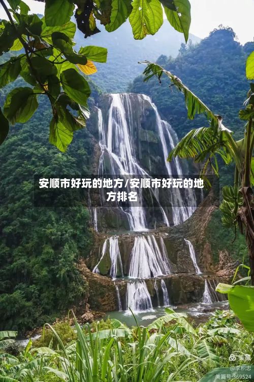 安顺市好玩的地方/安顺市好玩的地方排名