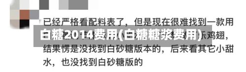 白糖2014费用(白糖糖浆费用)