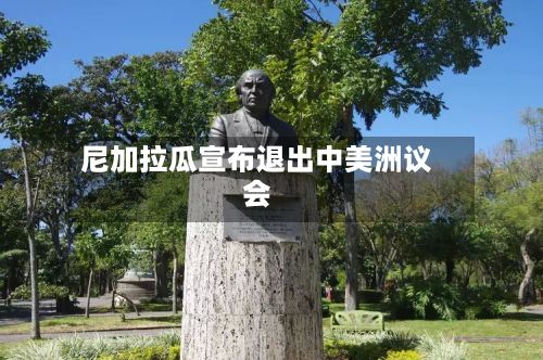 尼加拉瓜宣布退出中美洲议会