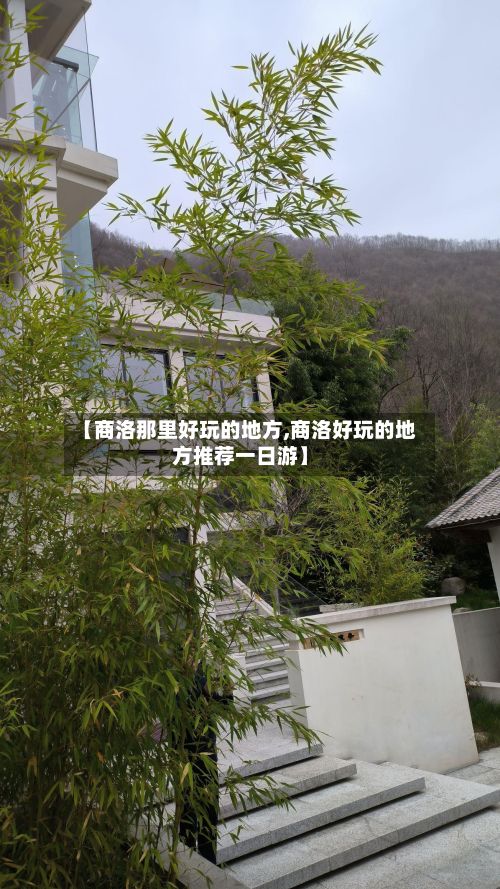 【商洛那里好玩的地方,商洛好玩的地方推荐一日游】