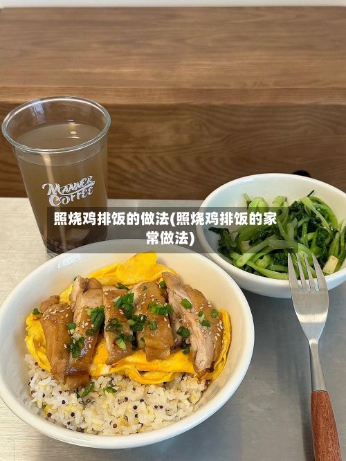 照烧鸡排饭的做法(照烧鸡排饭的家常做法)