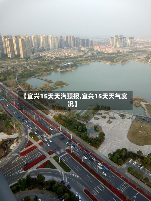 【宜兴15天天汽预报,宜兴15天天气实况】-第2张图片