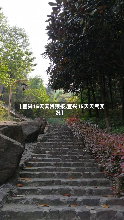 【宜兴15天天汽预报,宜兴15天天气实况】-第3张图片