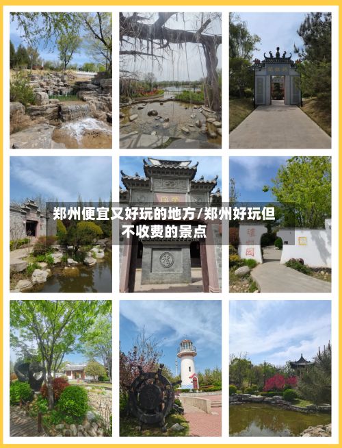 郑州便宜又好玩的地方/郑州好玩但不收费的景点