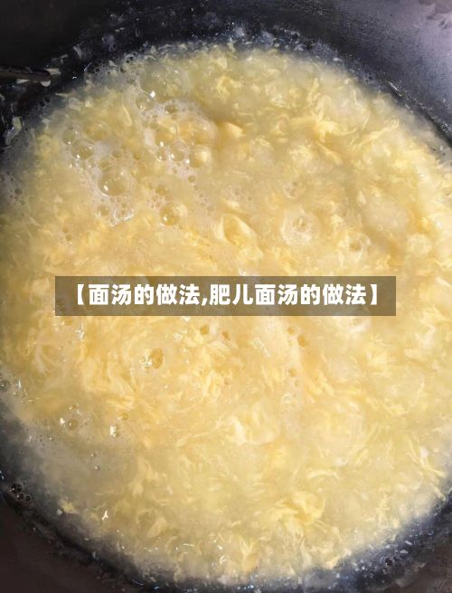 【面汤的做法,肥儿面汤的做法】-第2张图片