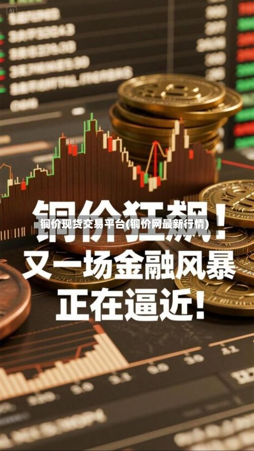 铜价现货交易平台(铜价网最新行情)-第3张图片