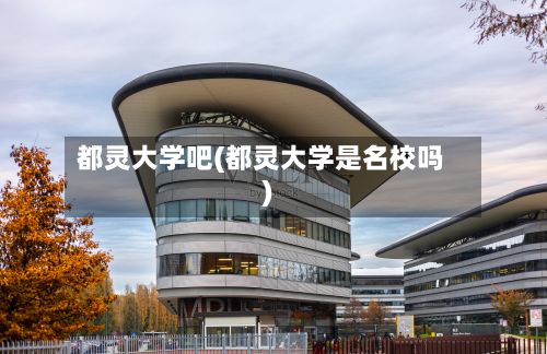 都灵大学吧(都灵大学是名校吗)-第2张图片