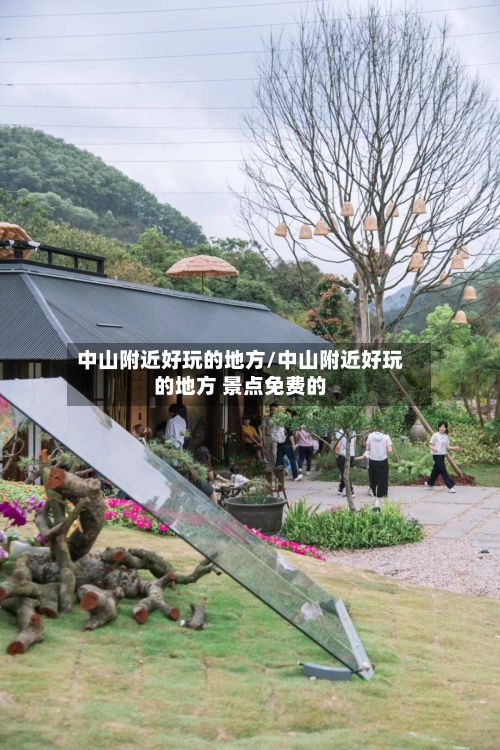 中山附近好玩的地方/中山附近好玩的地方 景点免费的-第2张图片
