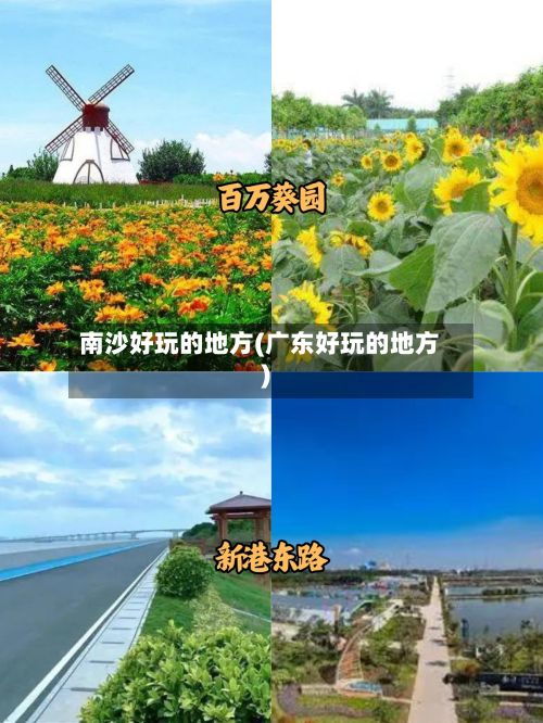 南沙好玩的地方(广东好玩的地方)