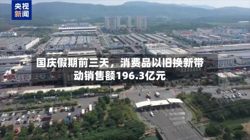 国庆假期前三天，消费品以旧换新带动销售额196.3亿元-第3张图片