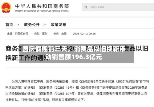 国庆假期前三天，消费品以旧换新带动销售额196.3亿元-第2张图片