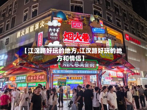 【江汉路好玩的地方,江汉路好玩的地方和情侣】-第2张图片