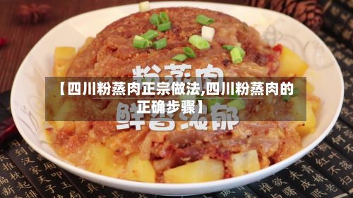 【四川粉蒸肉正宗做法,四川粉蒸肉的正确步骤】-第2张图片