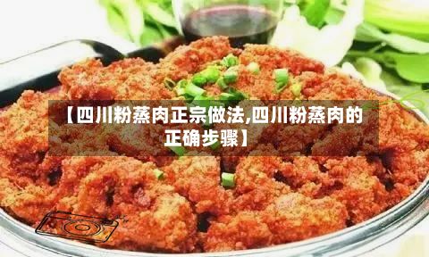 【四川粉蒸肉正宗做法,四川粉蒸肉的正确步骤】-第3张图片