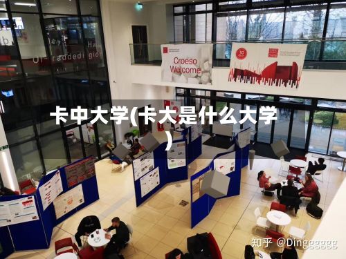 卡中大学(卡大是什么大学)-第2张图片