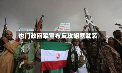 也门政府军宣布反攻胡塞武装