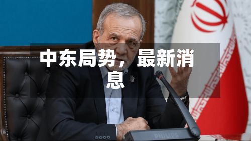 中东局势，最新消息-第2张图片