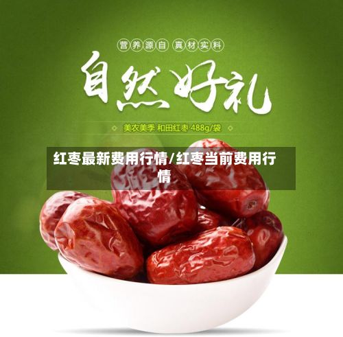 红枣最新费用行情/红枣当前费用行情