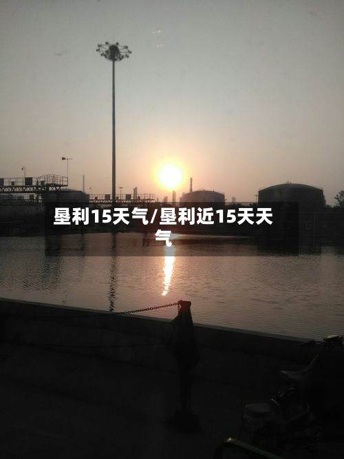 垦利15天气/垦利近15天天气
