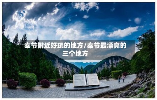 奉节附近好玩的地方/奉节最漂亮的三个地方-第3张图片