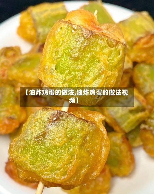 【油炸鸡蛋的做法,油炸鸡蛋的做法视频】