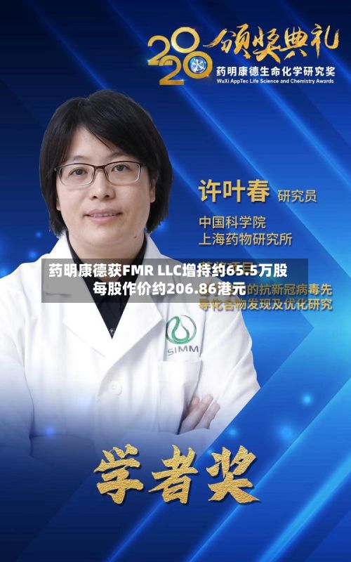 药明康德获FMR LLC增持约65.5万股 每股作价约206.86港元-第2张图片