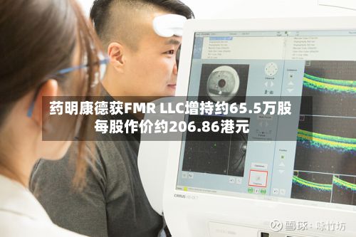 药明康德获FMR LLC增持约65.5万股 每股作价约206.86港元-第1张图片
