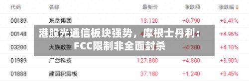 港股光通信板块强势，摩根士丹利：FCC限制非全面封杀-第1张图片