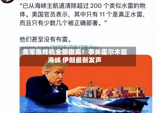 美军轰炸机全部撤离！事关霍尔木兹海峡 伊朗最新发声-第3张图片