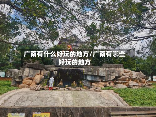 广南有什么好玩的地方/广南有哪些好玩的地方-第2张图片