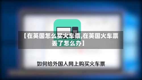 【在英国怎么买火车票,在英国火车票丢了怎么办】-第2张图片