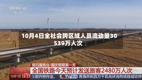 10月4日全社会跨区域人员流动量30539万人次