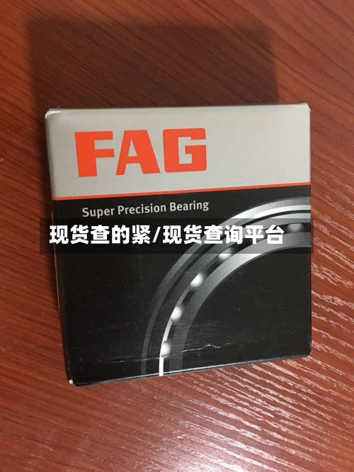 现货查的紧/现货查询平台
