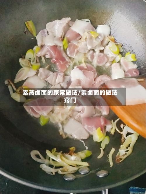 素蒸卤面的家常做法/素卤面的做法窍门-第3张图片
