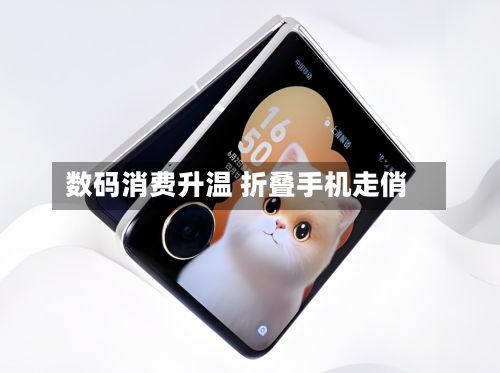 数码消费升温 折叠手机走俏-第2张图片