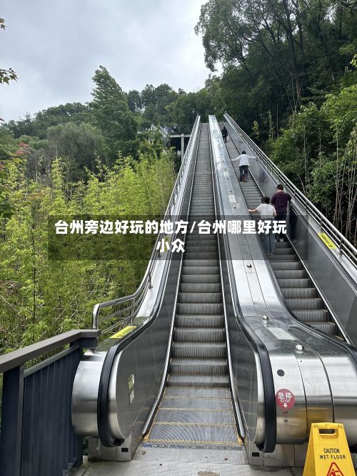 台州旁边好玩的地方/台州哪里好玩小众-第3张图片