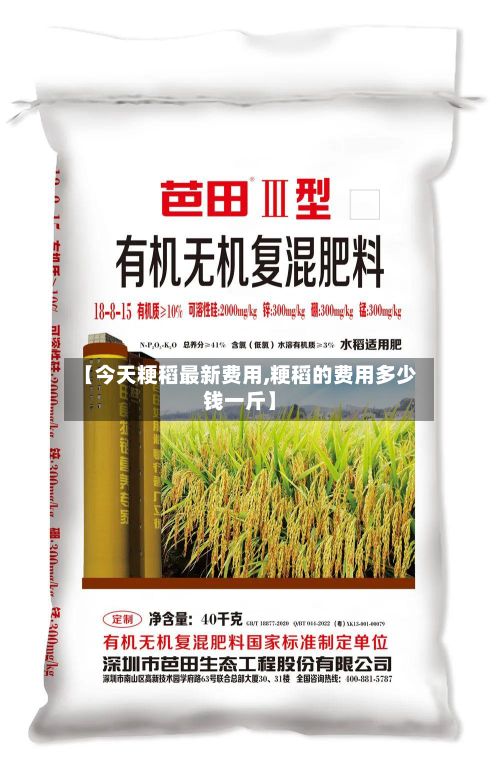 【今天粳稻最新费用,粳稻的费用多少钱一斤】