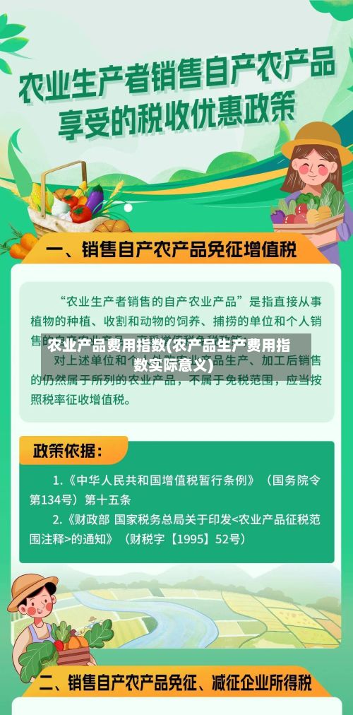 农业产品费用指数(农产品生产费用指数实际意义)-第2张图片