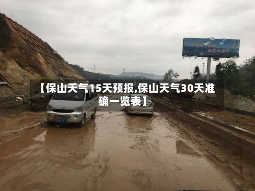 【保山天气15天预报,保山天气30天准确一览表】-第2张图片