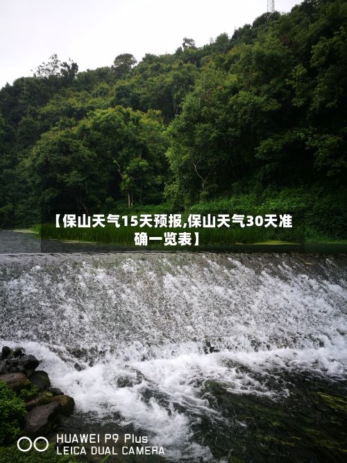 【保山天气15天预报,保山天气30天准确一览表】-第3张图片