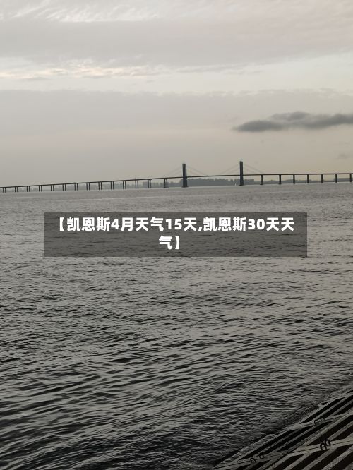 【凯恩斯4月天气15天,凯恩斯30天天气】