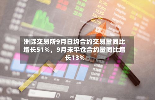 洲际交易所9月日均合约交易量同比增长51%	，9月未平仓合约量同比增长13%-第1张图片