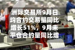 洲际交易所9月日均合约交易量同比增长51%，9月未平仓合约量同比增长13%-第2张图片